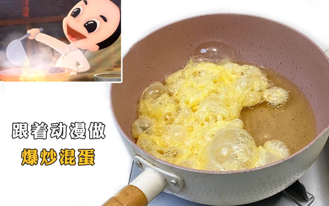 跟着动漫神厨小福贵做爆炒混蛋~差点笑疯了！！！