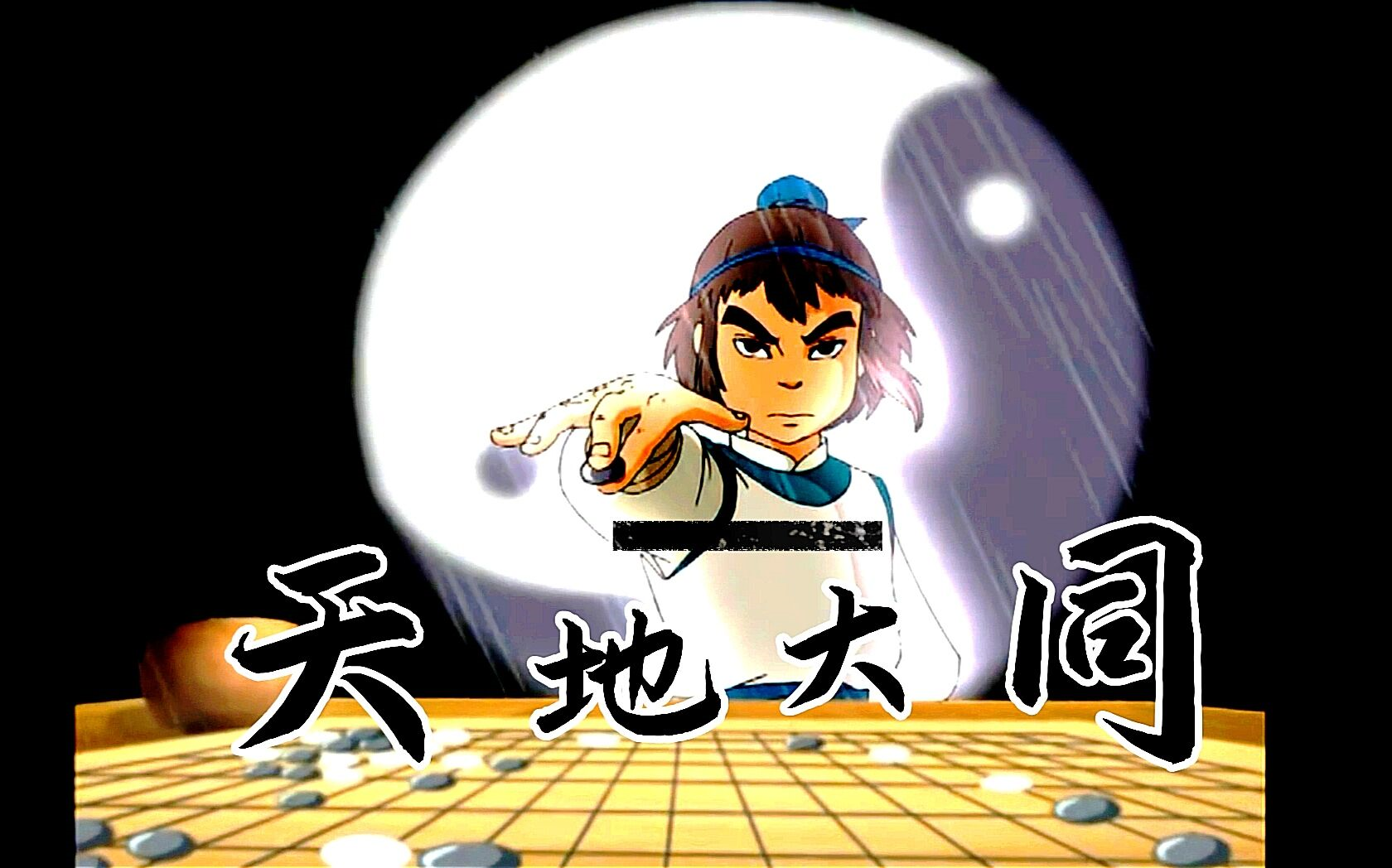 【围棋少年】天地大同式!