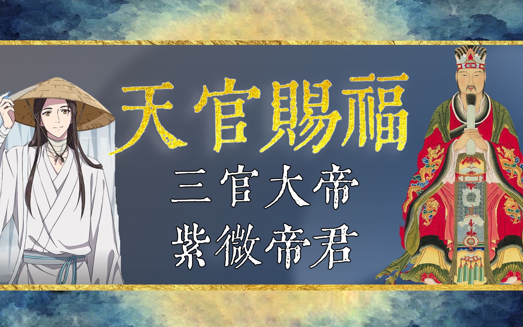 【天官赐福】背后的文化和神仙们的纠葛(上)三官三元的的界定与文化内核哔哩哔哩bilibili