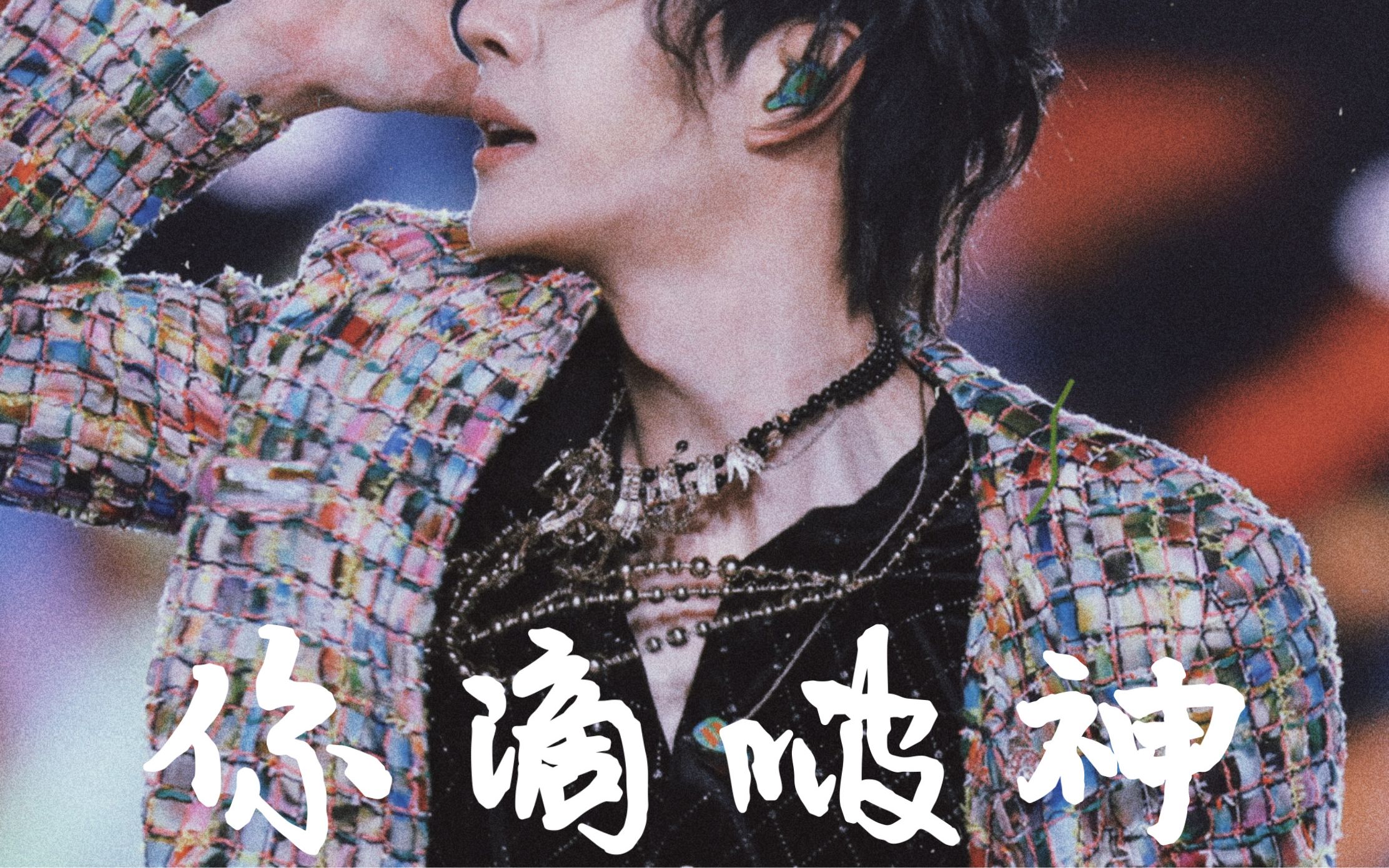 威亚后空翻丨王一博2021跨年舞台《我的世界守则》首秀