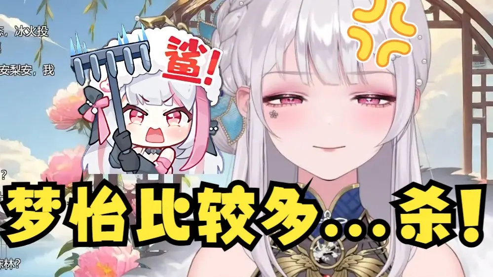 【梨安】“我梦怡比较多”肥梨当场检疫:🤬杀!!!!_哔哩哔哩_bilibili