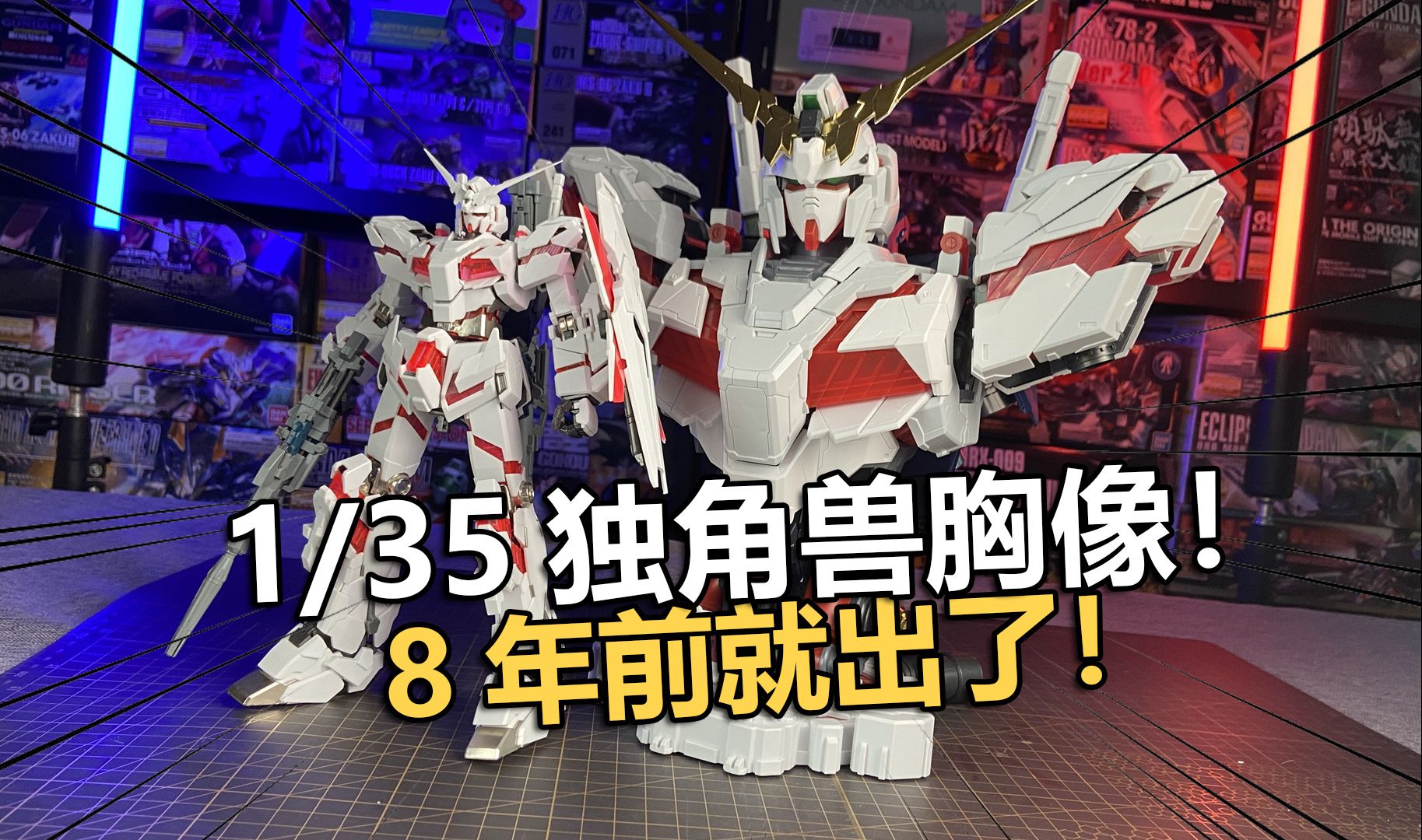 八年前出品的1:35亿辉独角兽胸像拼装把玩分享!【电动爷们】