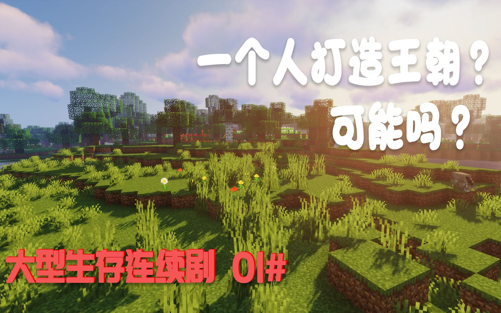 [图]【Minecraft】一个人打造一个王朝?可能吗？#01