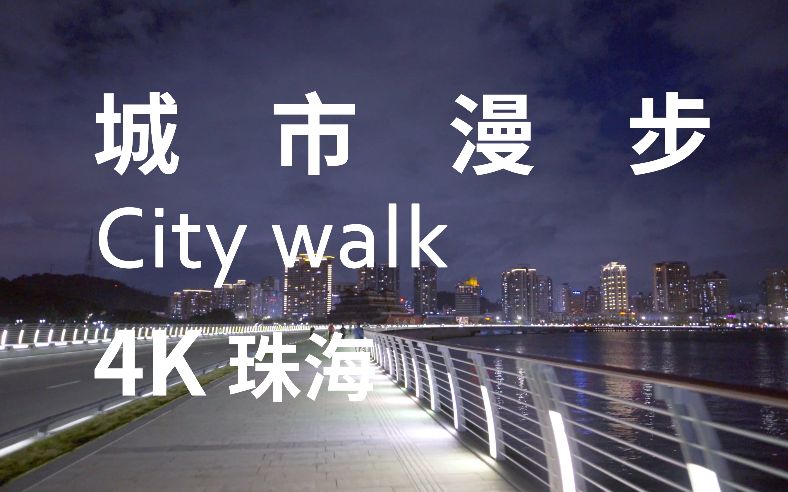 【城市漫步】City walk / 珠海,多云转雨.哔哩哔哩bilibili