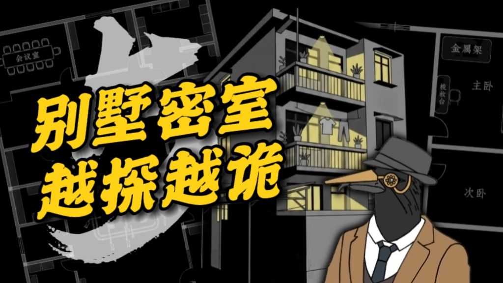 六名死者和六个证人？别墅密室另有隐情？国产推理佳作：呼延云《凶宅》第五回！