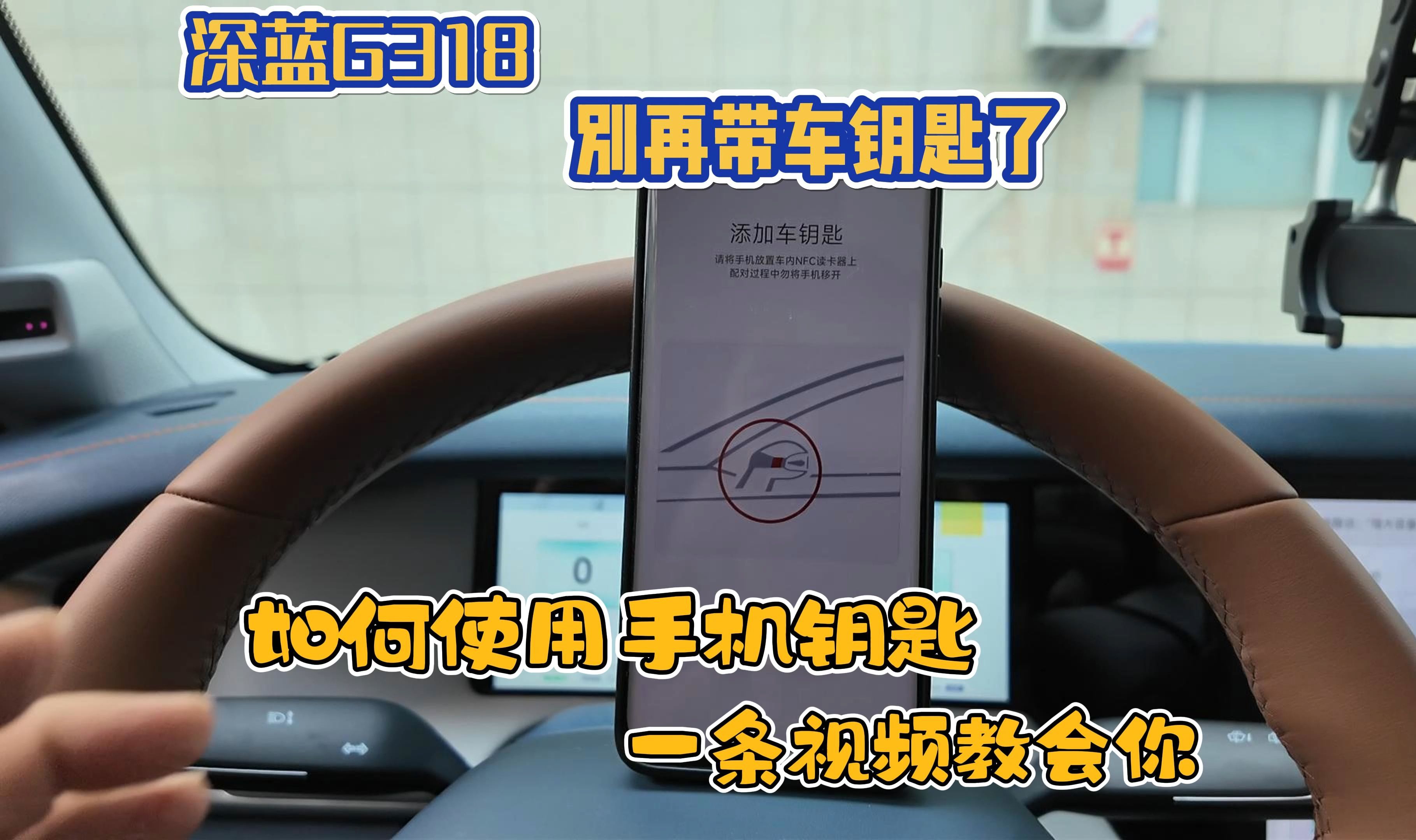 深蓝G318,别再带车钥匙了,一条视频教会你使用手机钥匙哔哩哔哩bilibili