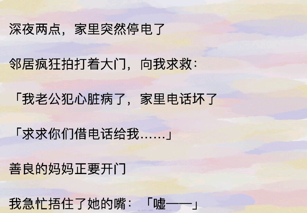 深夜两点,家里突然停电了邻居疯狂拍打着大门,向我求救:「我老公犯心脏病了,家里电话坏了「求求你们借电话给我......」善良的妈妈正要开门哔哩哔哩...