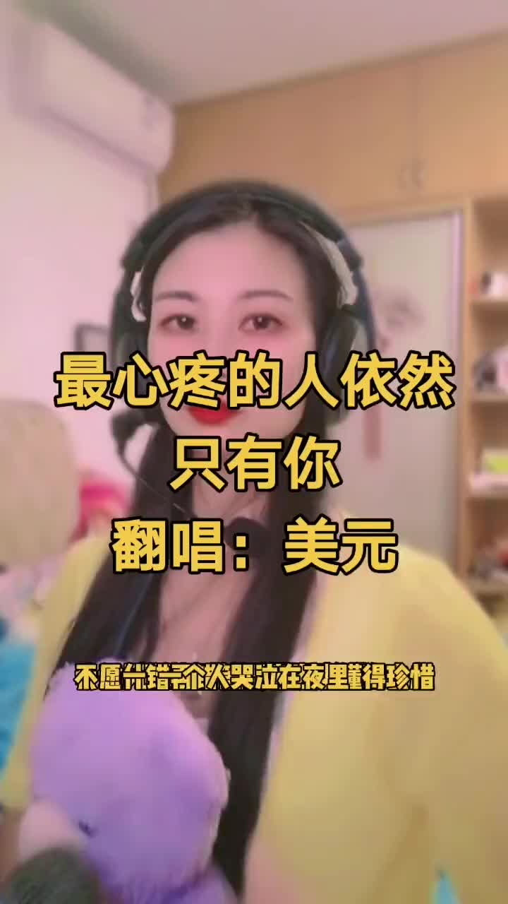 [图]最心疼的人只有你翻唱最心疼的人只有你抖音热门抖音小助手DOU