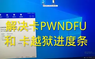 Скачать видео: LOLToolRamdisk解决PWNDFU报错问题修复驱动ios越狱卡进度条绕id