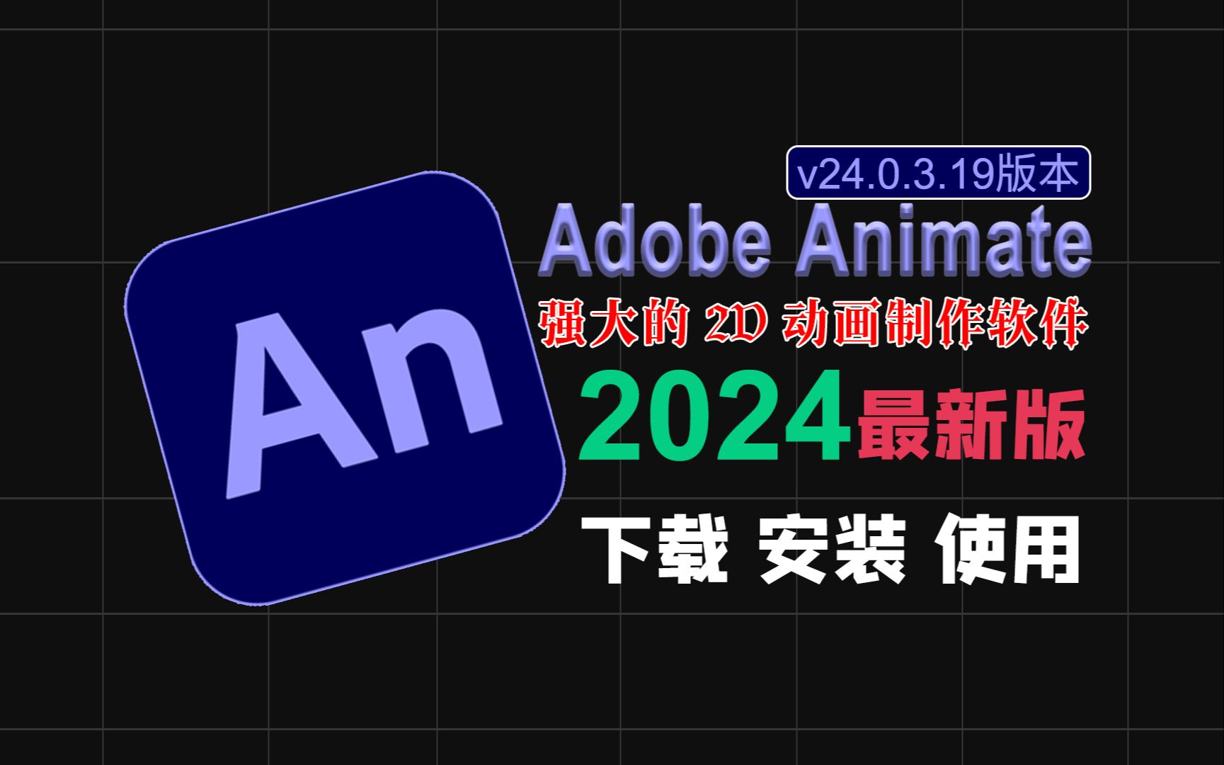 An 2024 v24.0.3.19最新中文版本下载安装Adobe Animate 2024动画制作软件安装包保姆级教程小白都会安装简单方便哔哩哔哩bilibili