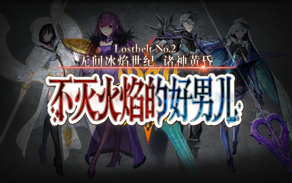 【FGO2.2杂谈】万物归于寂灭的北欧神话哔哩哔哩bilibili