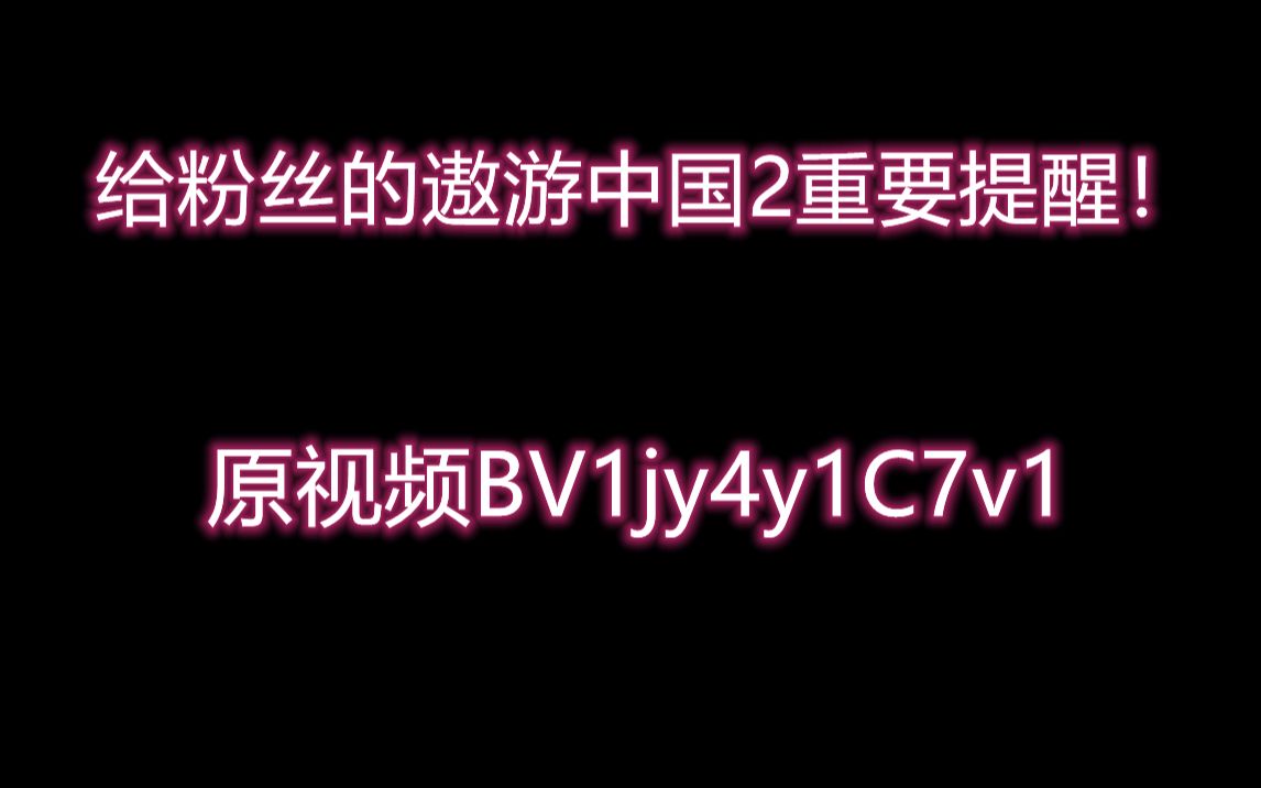 【软件仅供学习娱乐】给粉丝的遨游中国2重要提醒!(简介有下载链接)哔哩哔哩bilibili