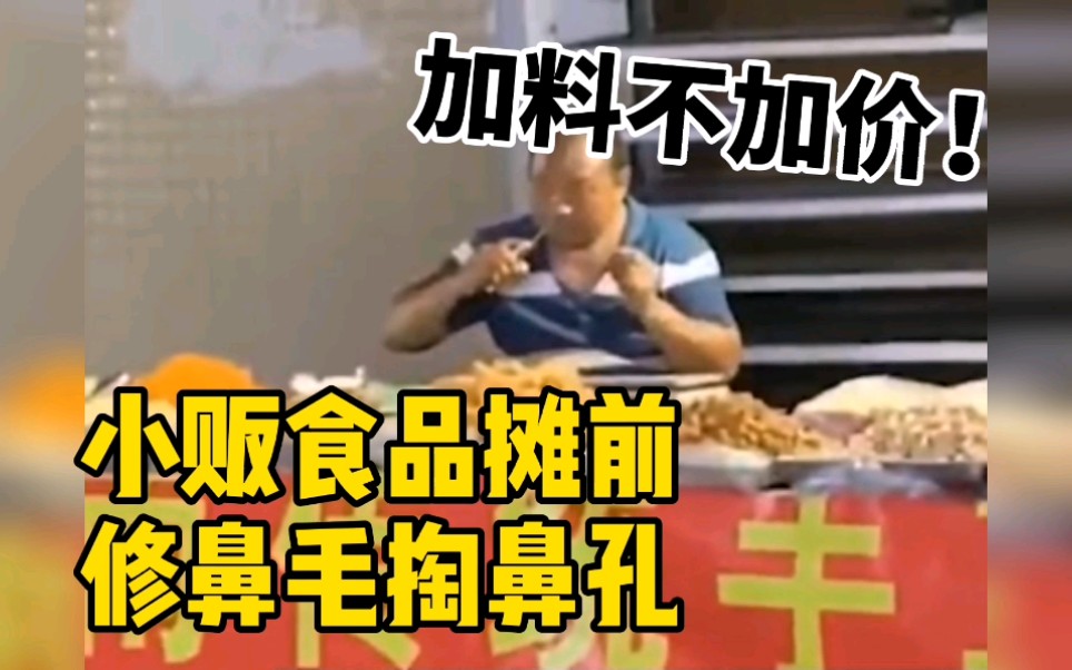 一小贩食品摊前修鼻毛掏鼻孔 网友戏称:真是加料不加价哔哩哔哩bilibili