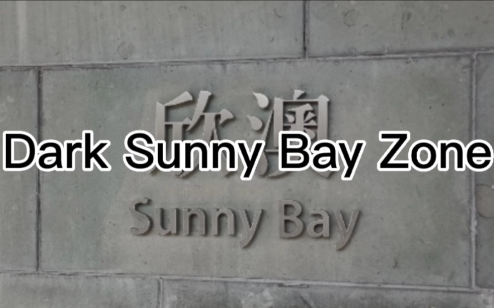 [图]【地铁音MAD】【MTR港铁】Dark Sunny Bay Zone