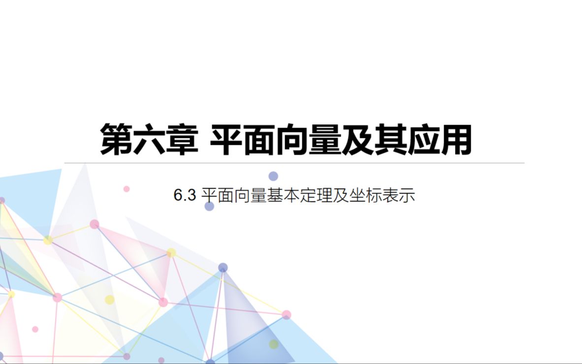 [图]高中数学必修二 6.3.2平面向量的正交分解及坐标表示