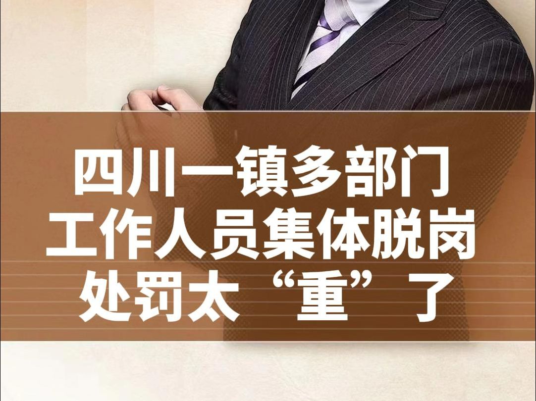 四川一镇多部门 工作人员集体脱岗 处罚太“重”了哔哩哔哩bilibili