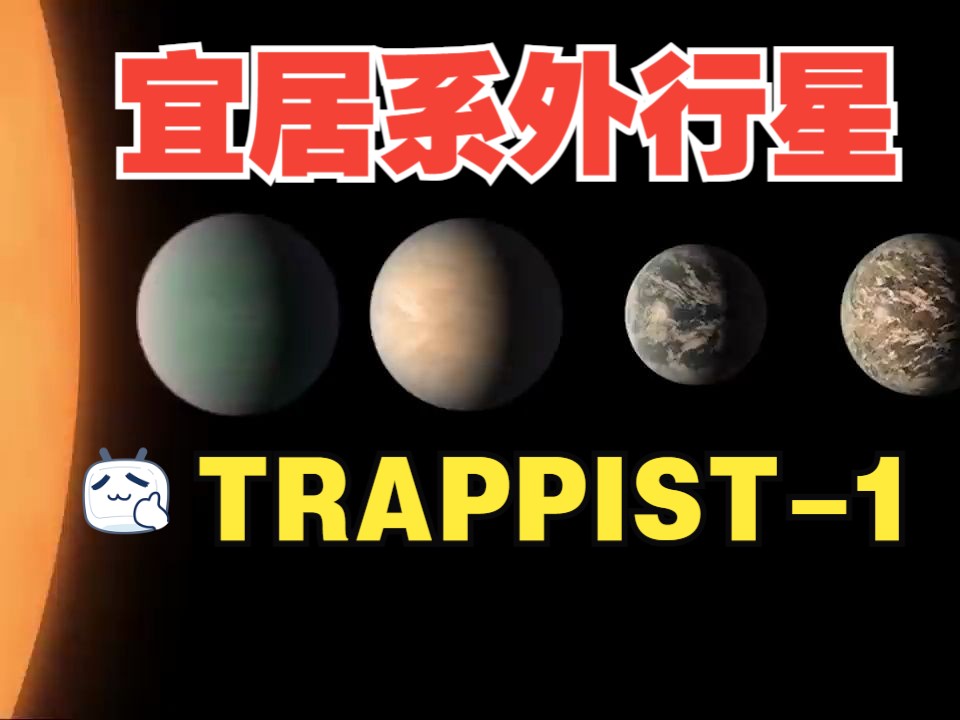 TRAPPIST1 宜居系外行星系,拥有7颗像地球的类地行星,会有外星人(生命)吗?太阳系银河系宇宙恒星红矮星太空殖民星际移民哔哩哔哩bilibili