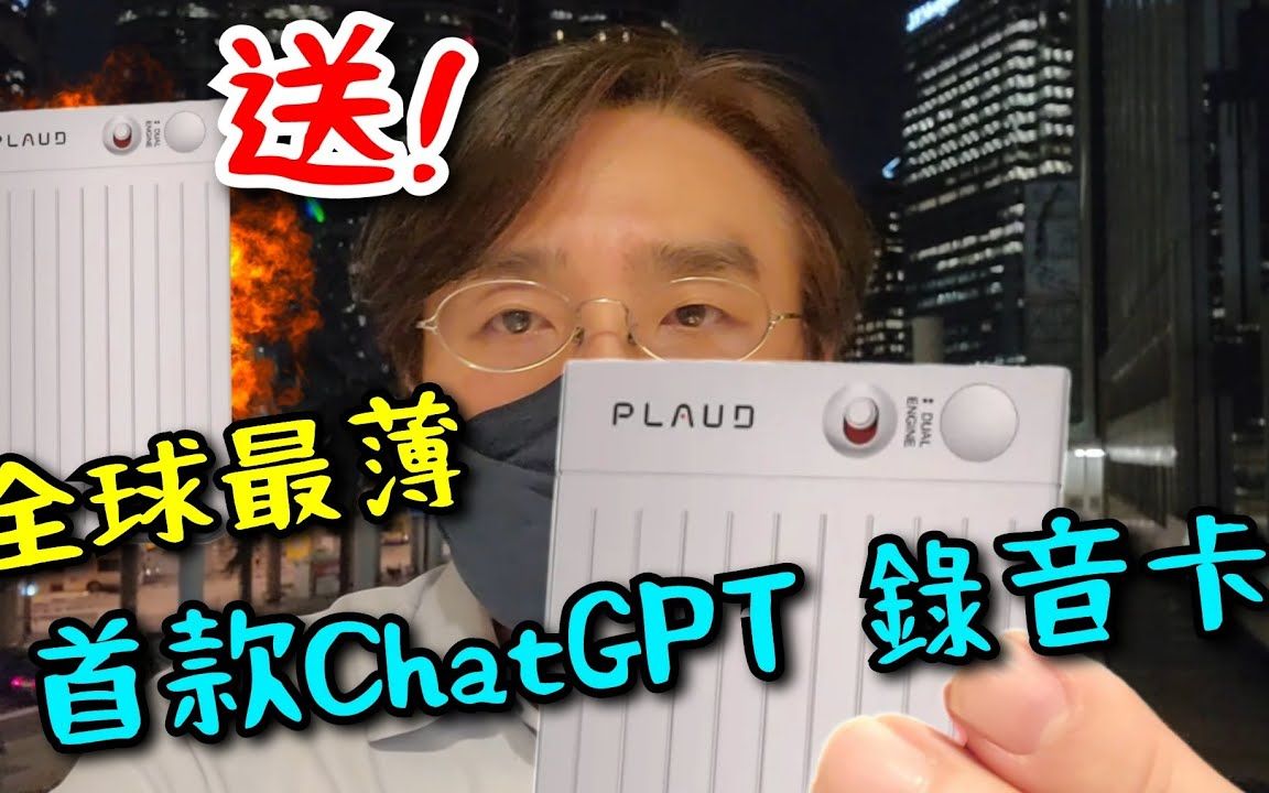 PLAUD NOTE实测!全球首个ChatGPT驱动AI卡片型录音机哔哩哔哩bilibili