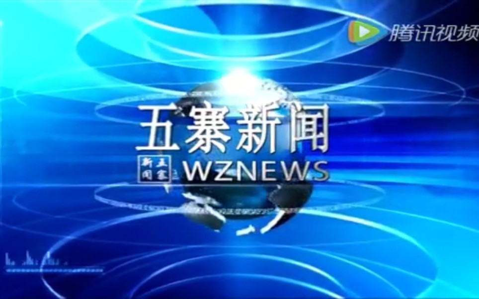 【放送文化】山西忻州五寨县电视台《五寨新闻》片段(20160510)哔哩哔哩bilibili