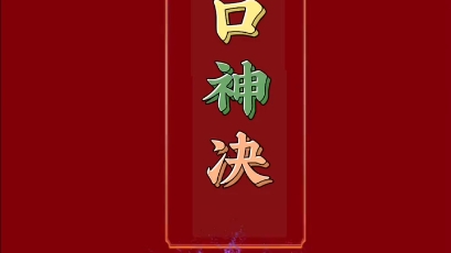 道家八大神咒之一/净口咒哔哩哔哩bilibili