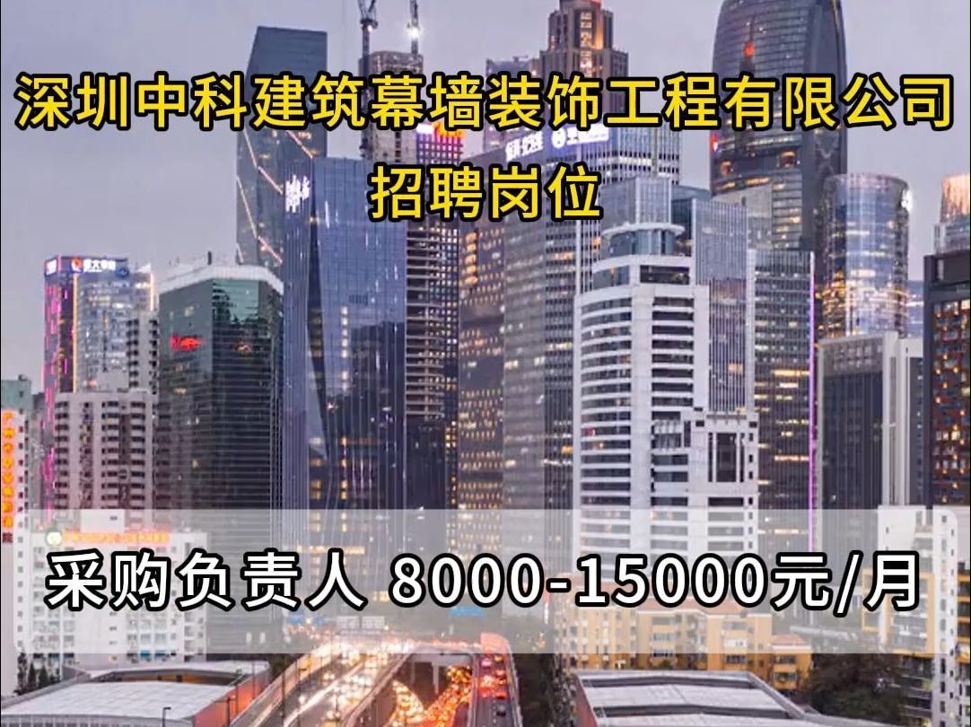 深圳中科建筑幕墙装饰工程有限公司招聘采购负责人哔哩哔哩bilibili