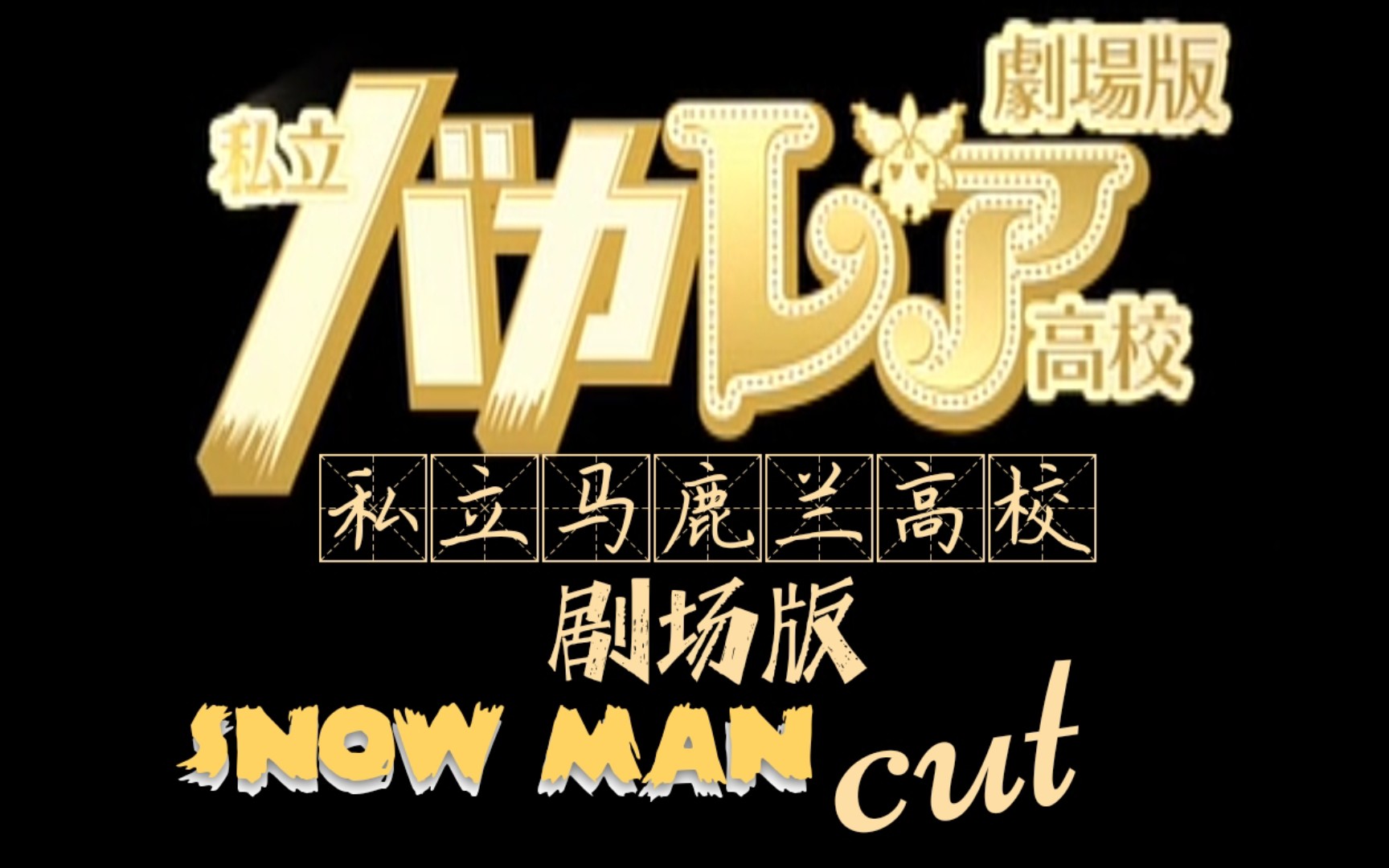 [图]【Snow man】（剧场版）《私立马鹿兰高校》cut 照哥带头全员不良