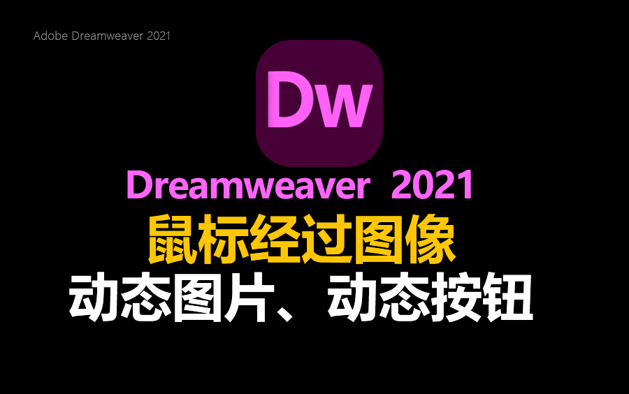 Dw 2021运用鼠标经过图像功能,实现动态图片、动态按钮哔哩哔哩bilibili