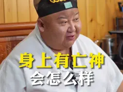 Télécharger la video: 身上有亡神会怎么样