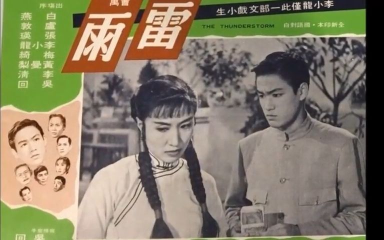 1957李小龙粤语电影(雷雨)哔哩哔哩bilibili