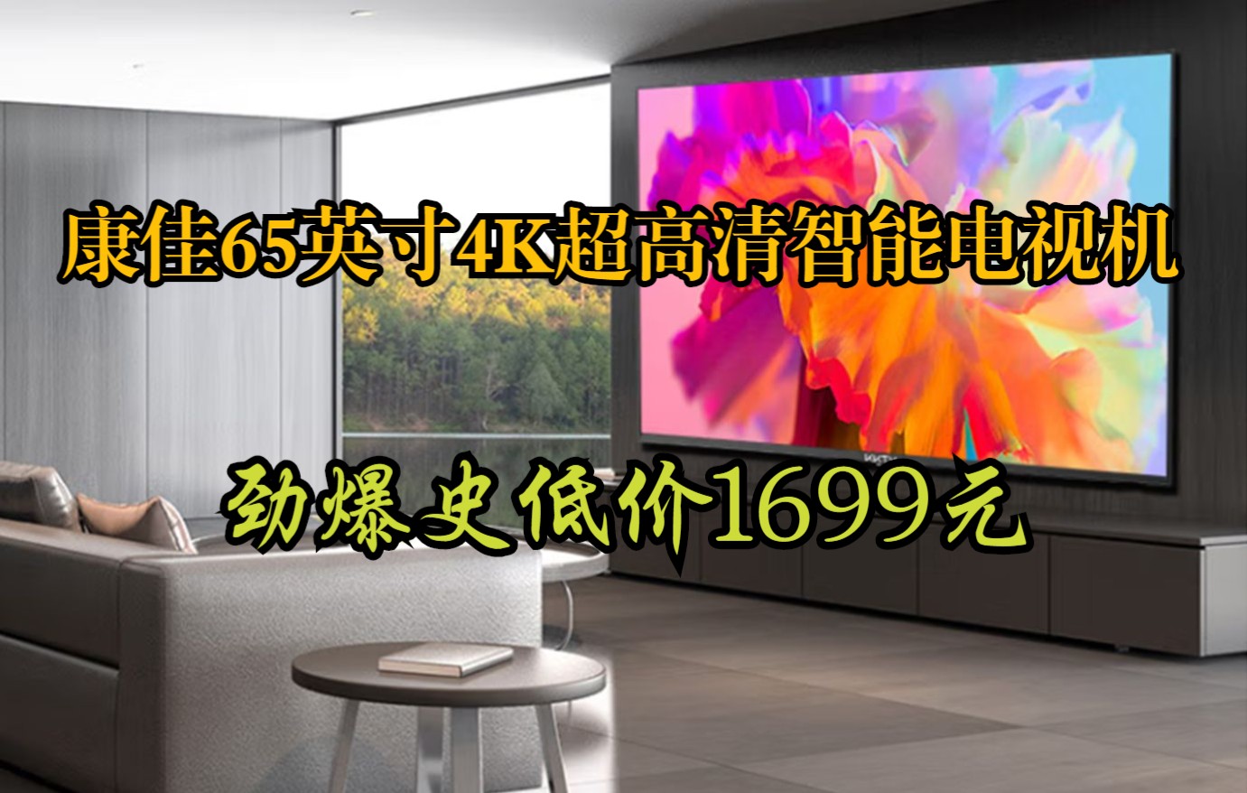 康佳KKTV U65V5T 65英寸智慧大屏 4K超高清 智慧语音 全生态AI系统 智能网络液晶平板教育电视 以旧换新哔哩哔哩bilibili