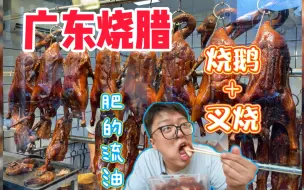 Download Video: 广州烧鹅排队王！皮脆肉嫩，肥的流油！街坊邻居的最爱！