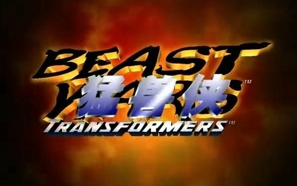 [图]Beast Wars▪超能勇士（变形金刚后传）【国语】【猛兽侠】