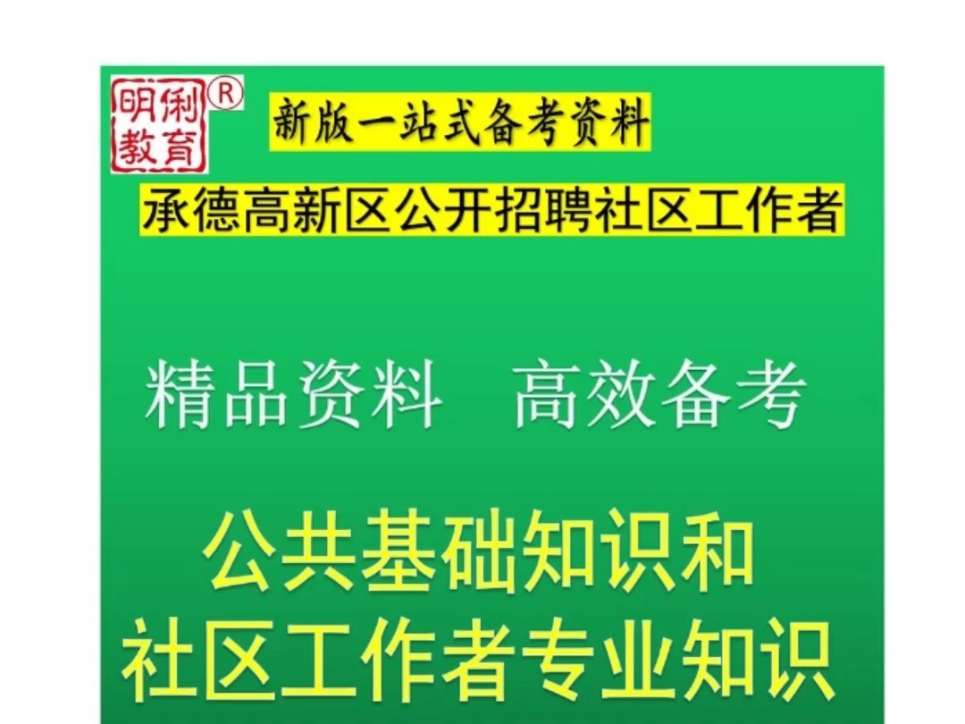 2024承德高新区社区工作者公共基础知识和社会工作者专业知识题库哔哩哔哩bilibili