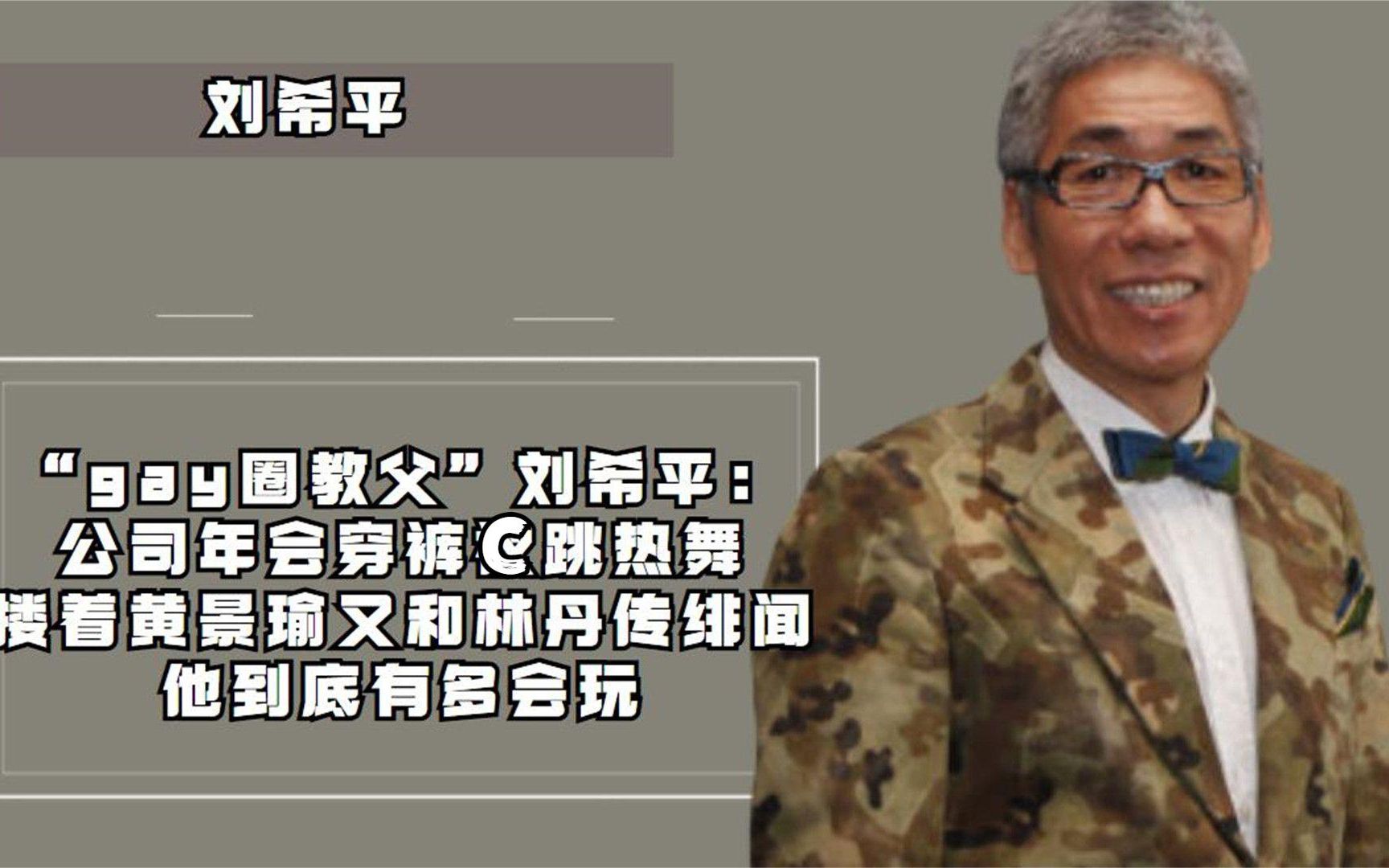 公司年会穿裤C跳热舞,肌肉男小鲜肉统统拿下,刘希平到底多会玩哔哩哔哩bilibili