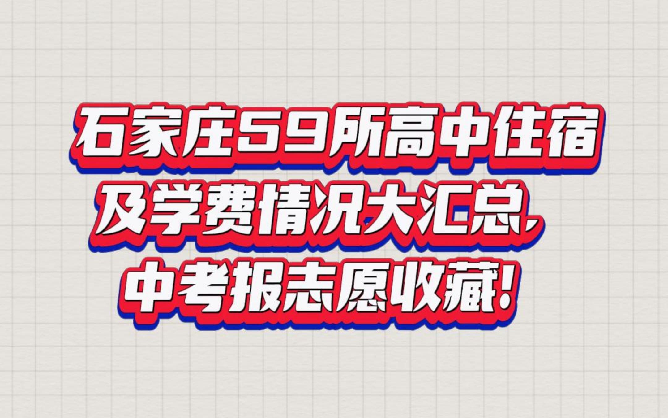 石家庄59所高中住宿及学费情况大汇总,中考报志愿收藏!哔哩哔哩bilibili