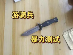 Download Video: 游骑兵，暴力测试，50以内性价比非常高！