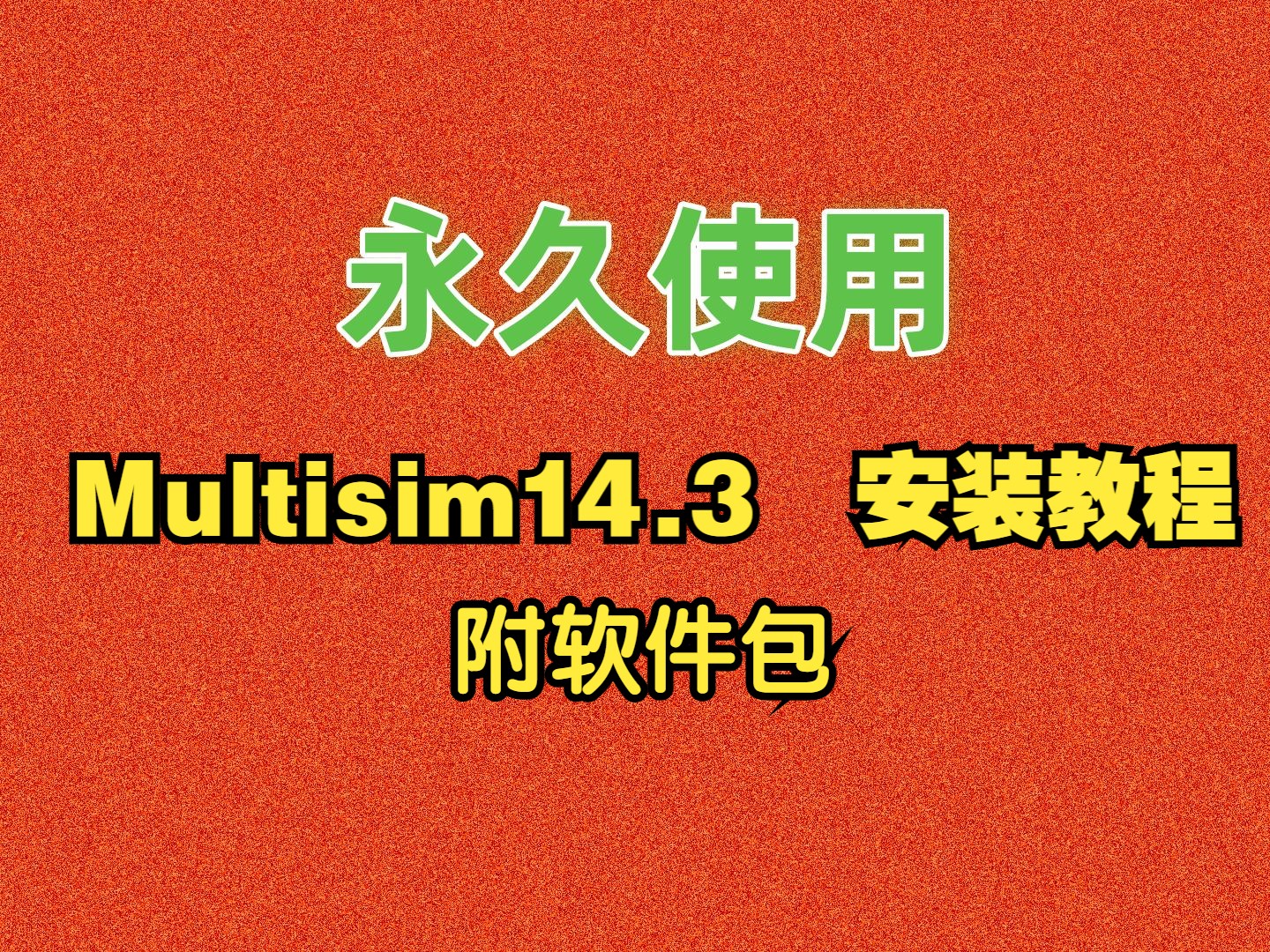 Multisim14.3下载安装教程附软件包中文汉化教学百度夸克网盘链接下载地址哔哩哔哩bilibili