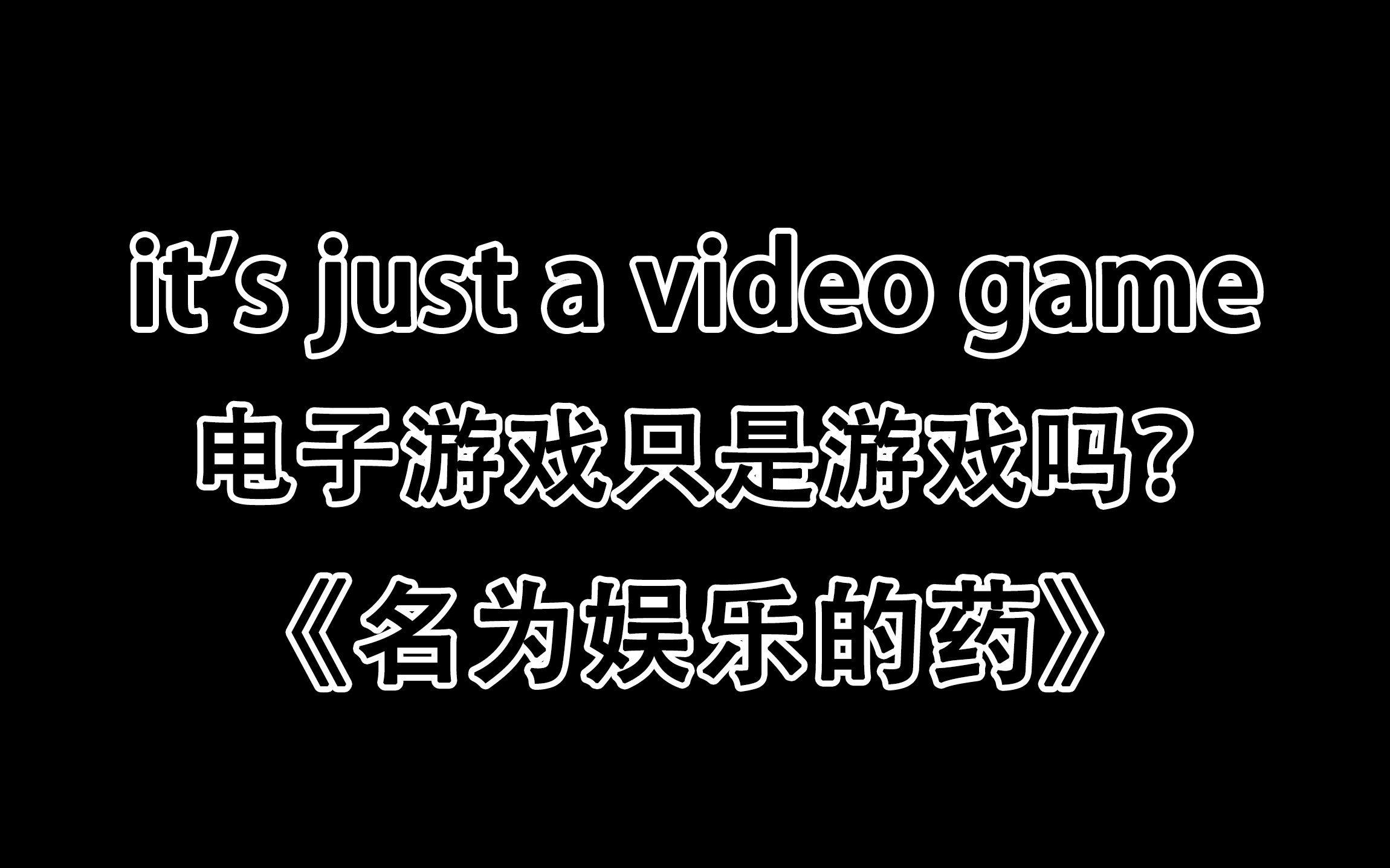 电子游戏只是游戏吗 it's just a video game 名为娱乐的药空洞骑士游戏杂谈