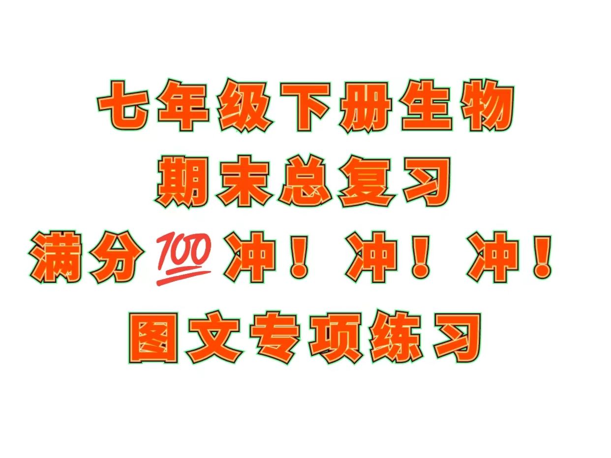 初中生物—期末总复习:七年级下册生物识图分析专项练习 初一生物 初中生物 中考生物 七年级下册生物 初一下册生物哔哩哔哩bilibili