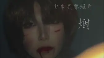 Descargar video: 吴邪短片【烟】（吴邪竟成为戒烟大使?点击就看）