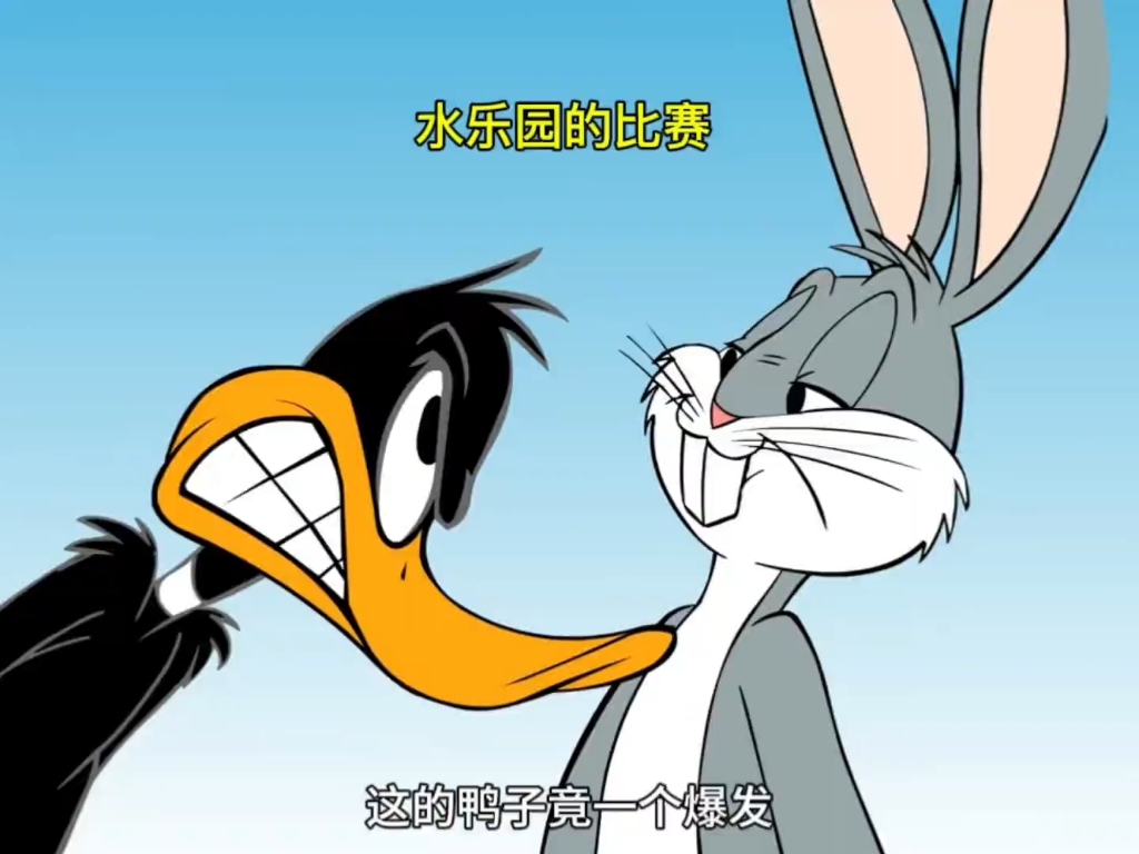 兔八哥和达菲鸭的水上乐园比赛