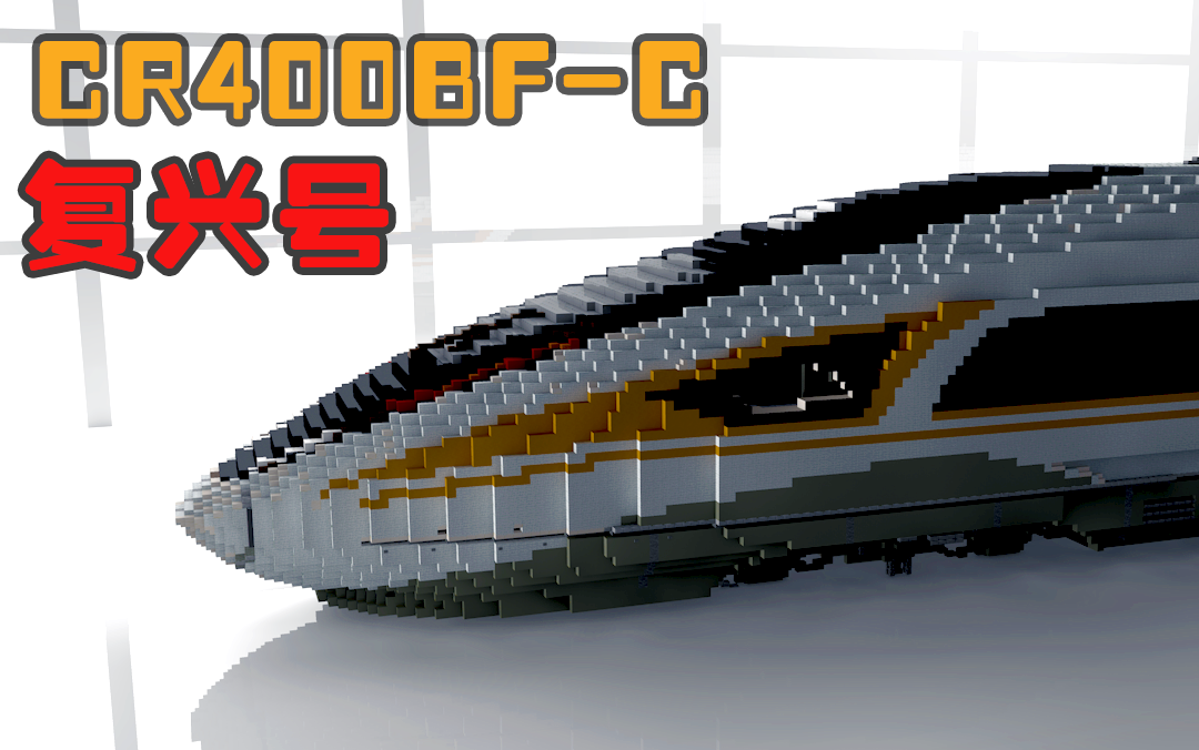 活动作品我的世界非常逼真的中国高铁cr400bfc