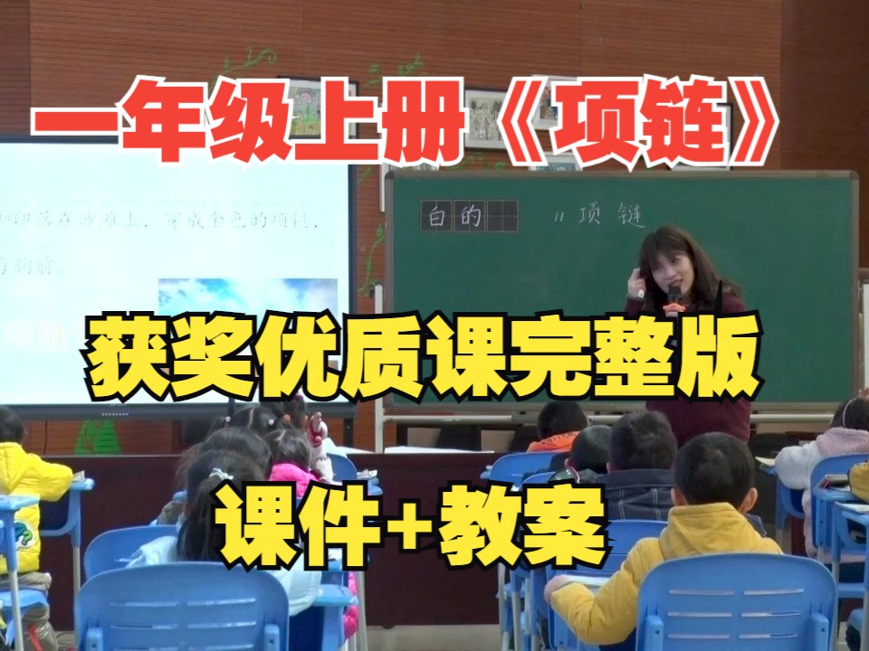 一年级上册《项链》嵇文佳优质课视频 公开课教案观摩课 含课件教案