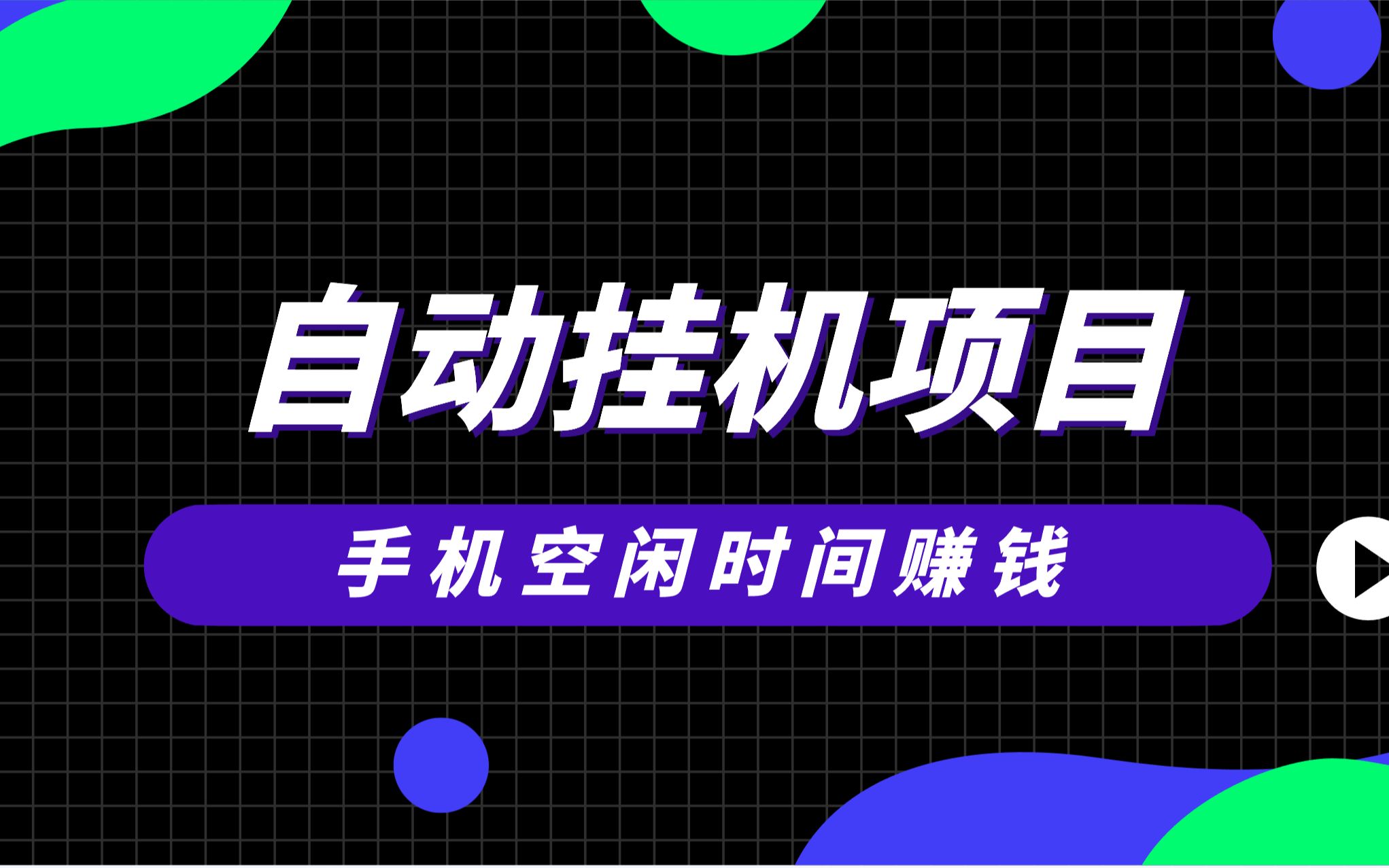 手机自动挂机赚钱软件教程,手机空闲,也能为你赚钱!!!适合新手小白哔哩哔哩bilibili