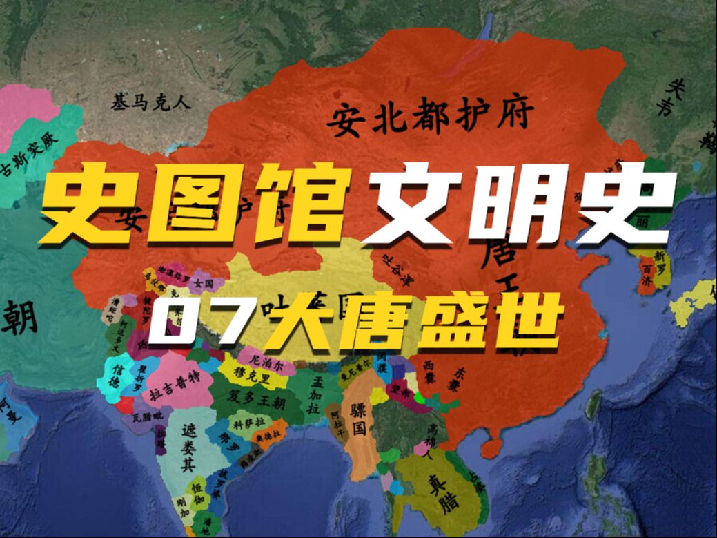 【史图馆文明史07】中国隋朝与大唐盛世 印度后笈多时代哔哩哔哩bilibili