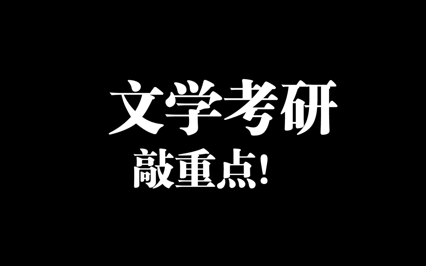 [图]语言学及应用语言学／汉语国际教育专业考研资料分享