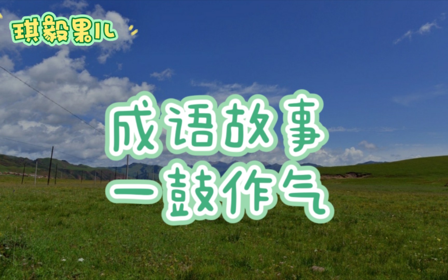 成语故事5——一鼓作气