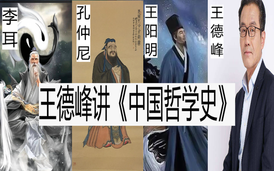 [图]王德峰教授详细讲《中国哲学史》全12讲（完结）【提声降噪】【收藏高清音质】