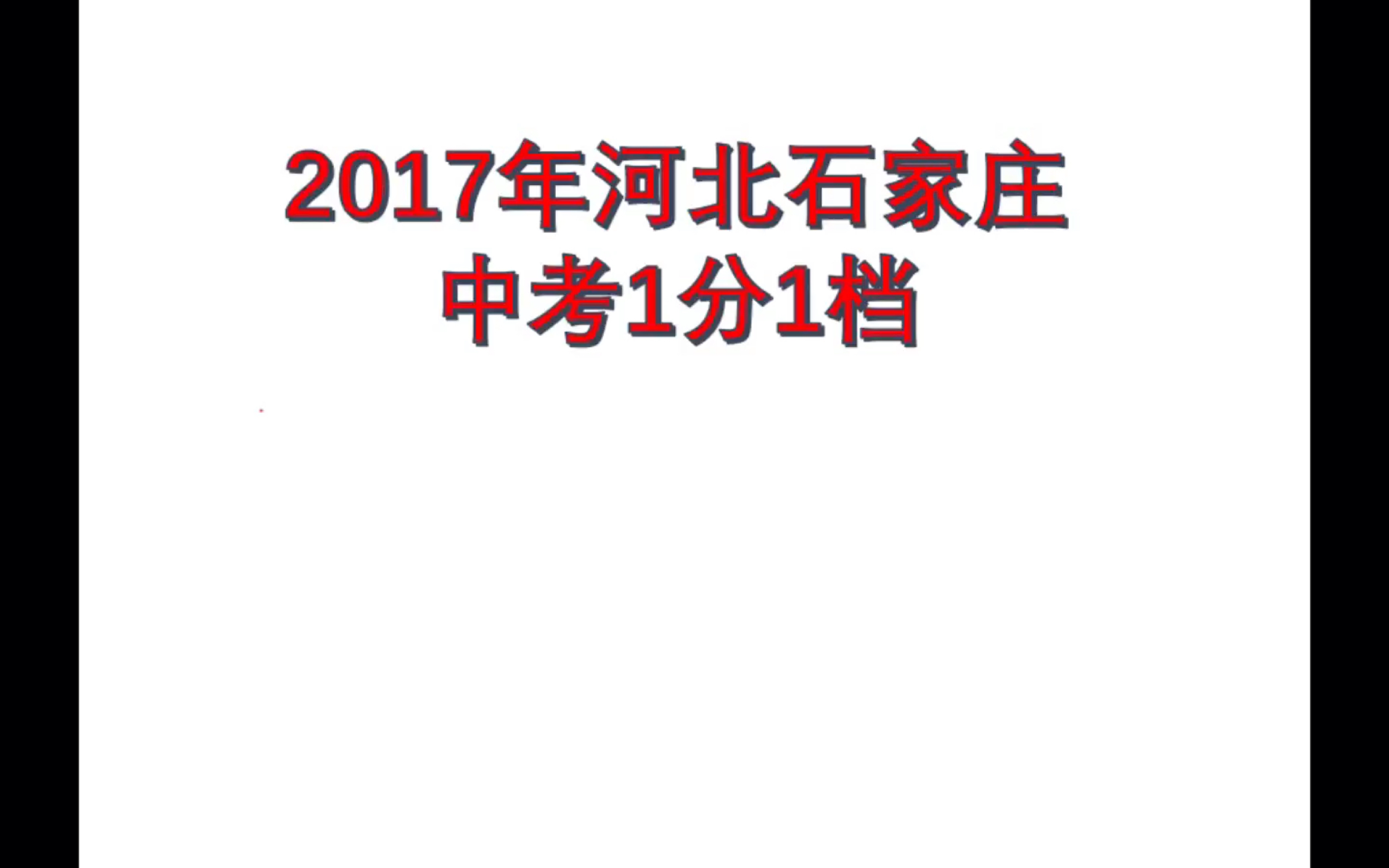 2017年河北省石家庄中考一分一档哔哩哔哩bilibili