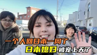 Télécharger la video: 阿雅一个人回到日本一周，被一家人宠着太幸福了